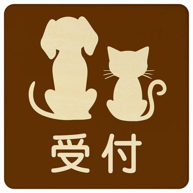 動物イラスト付 受付 ブラウンナチュラル 27x27cm 正方形 木製 ドア