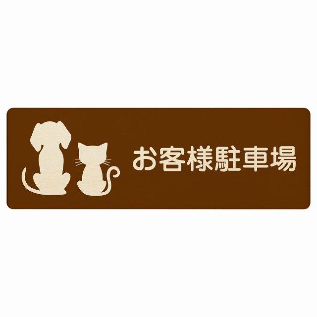 動物イラスト付 お客様駐車場 ブラウンナチュラル 27x9cm 長方形 木製 ドアプレート 動物病院 老犬ホーム ドッグラン 動物園 | 
