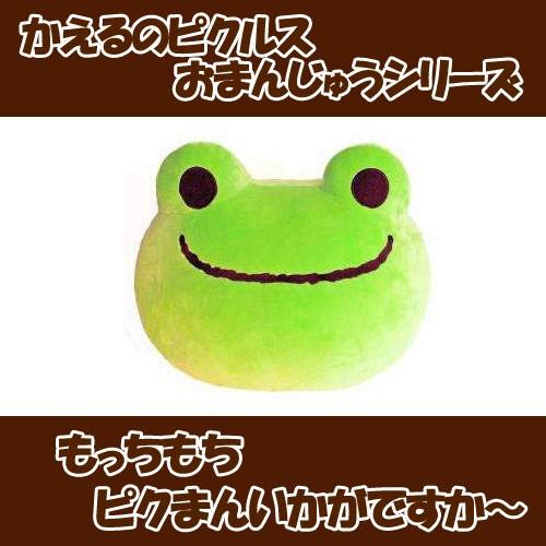 かえるのピクルス カエルのピクルス おまんじゅうシリーズ ピクルス おまんじゅうクッション カエル 雑貨 カエルグッズ おしゃれ Kp かわいい雑貨屋さん Fleur フルル 通販 Yahoo ショッピング
