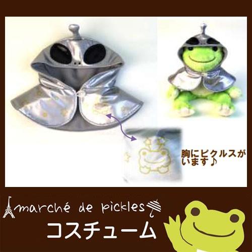 かえるのピクルス ピクルス宇宙そらシリーズ コスチューム ピクルス ポンチョ 宇宙人 カエルのピクルス ぬいぐるみ 雑貨 着せ替え 洋服 衣装ピクルス専用 Kp かわいい雑貨屋さん Fleur フルル 通販 Yahoo ショッピング