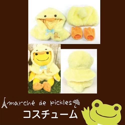 かえるのピクルス コスチュームシリーズ ピクルス ひよこポンチョセット カエルのピクルス ぬいぐるみ 雑貨 着せ替え 洋服 衣装 ピクルス専用 Kp かわいい雑貨屋さん Fleur フルル 通販 Yahoo ショッピング
