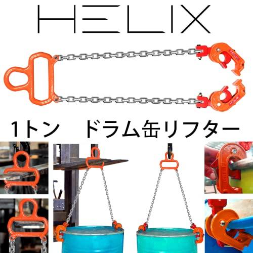 【1人様2個まで】HELIX ドラム缶リフター 1000kg ドラム缶専用 フォークリフトタイプ スリングチェーン吊り具 1トン クレーン