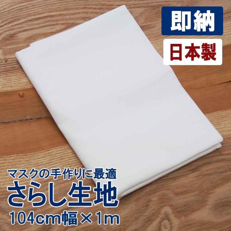手作り マスク に最適 さらし 晒 在庫あり即納分 ギガランキングｊｐ