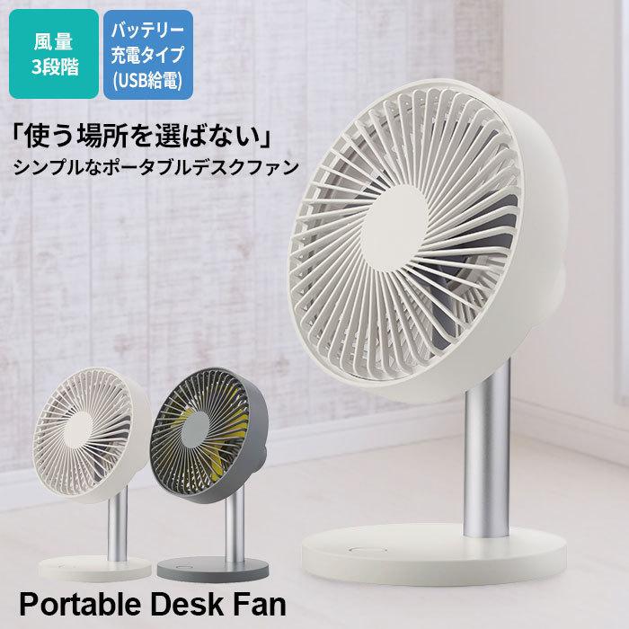 卓上扇風機 USB 充電式 ホワイト おしゃれ コードレス 風量3段階 ミニ シンプル 卓上扇風機 ホワイト