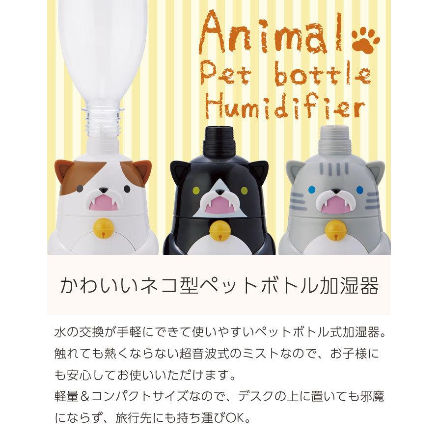 超音波式ペットボトル加湿器 アニマル ブラック M5-MGKAK00032BK