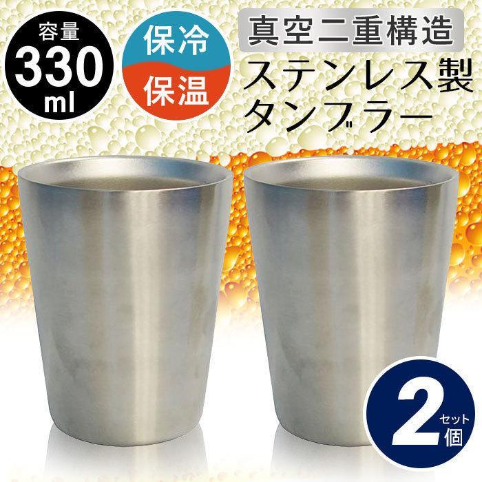 新日本プロレス ステンレスタンブラー マグカップ グラス ステンレスボトル２種類 値下げ タンブラー ステンレス 真空断熱 二重構造 330ml 2個組 ペア