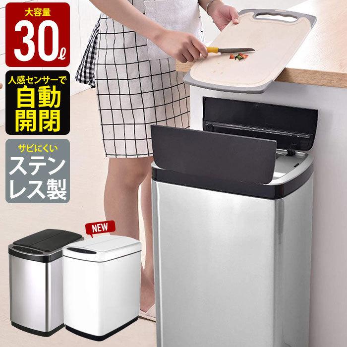 ゴミ箱 ふた付き 自動開閉 センサー式 ステンレス 30L ダストボックス キッチン フタ付き 蓋付き ごみ箱 ホワイト M5-MGKBO00024WH