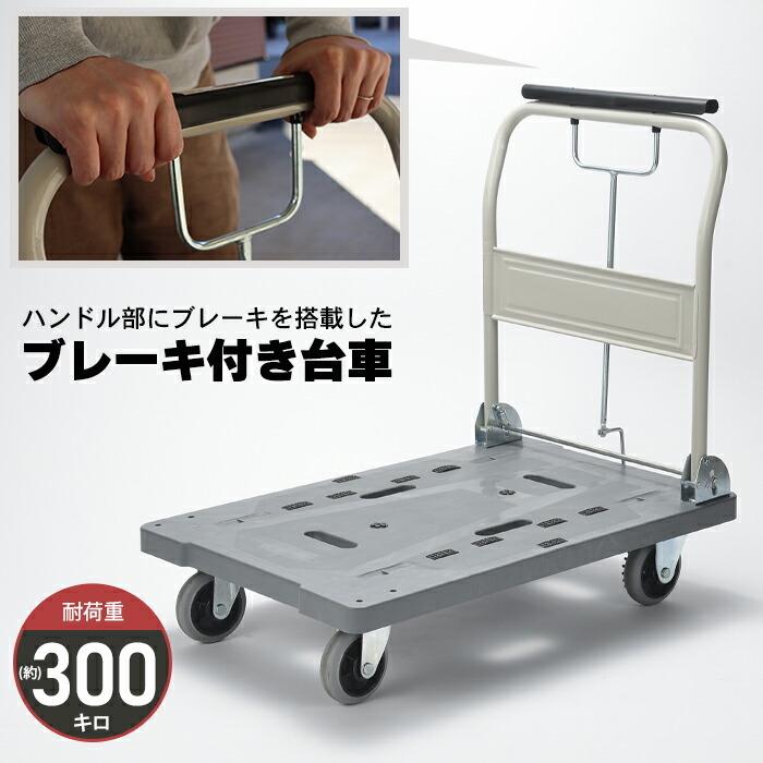 値下げ 台車 ブレーキ付き 折りたたみ 静音 コンパクト 300kg 