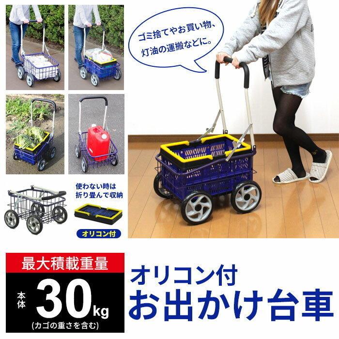 値下げ 台車 オリコン付 お出かけカート カゴ付 ガーデンファニチャー