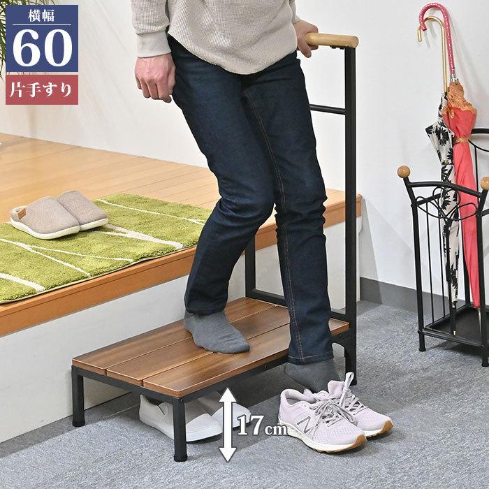 玄関 踏み台 幅60 高さ17cm 手すり付き 玄関台 片側 手すり 玄関