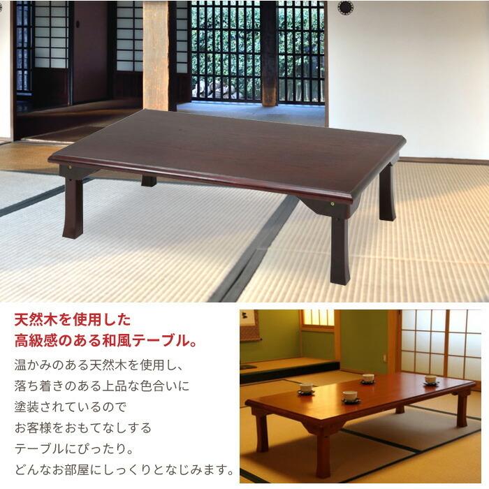 座卓 折りたたみ テーブル 幅120cm 和風 折り畳みテーブル 折れ脚 和室