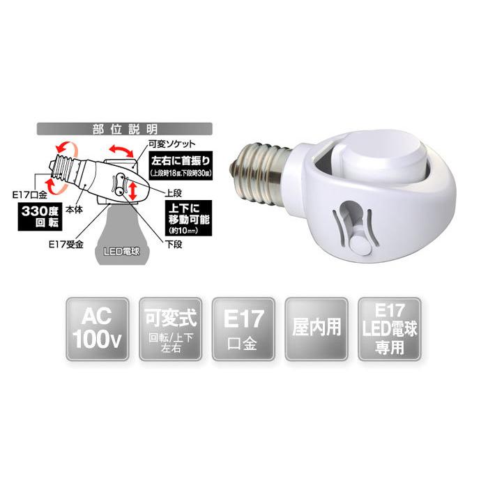 E17 LED電球用 可変式ソケット ※LED電球（E17口金）専用 斜め付け
