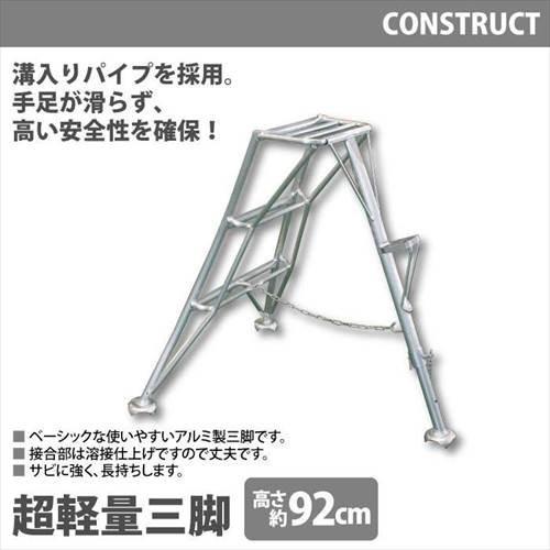 値下げ アルミ製 超軽量 三脚 はしご 脚立 3尺/高さ92cm 園芸用 園芸