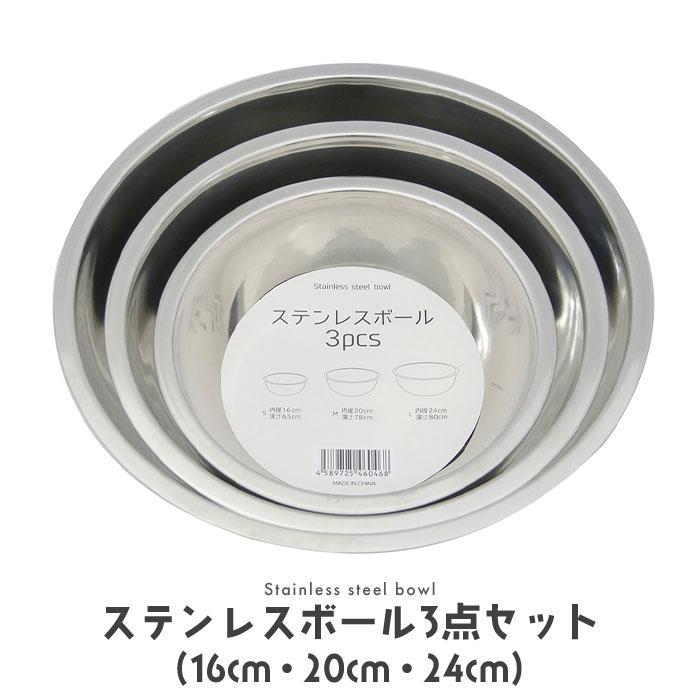 ステンレススチール 3個セット ボウル blbo-18-24_11.gif