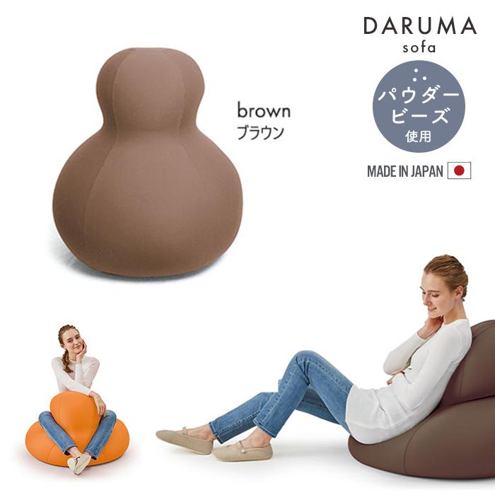 ビーズクッション ビーズソファ ダルマ型 ビーズ 日本製 かわいい パウダービーズ カバー着脱 大きい ソファ ブラウン M5 Mgkmgbr 当社の