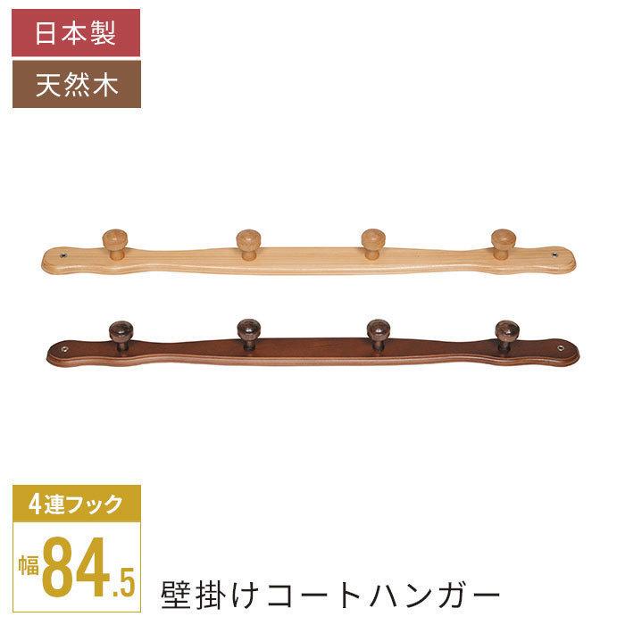 値下げ コートハンガー 壁掛け 4連フック 天然木 木製 杉 日本製 玄関
