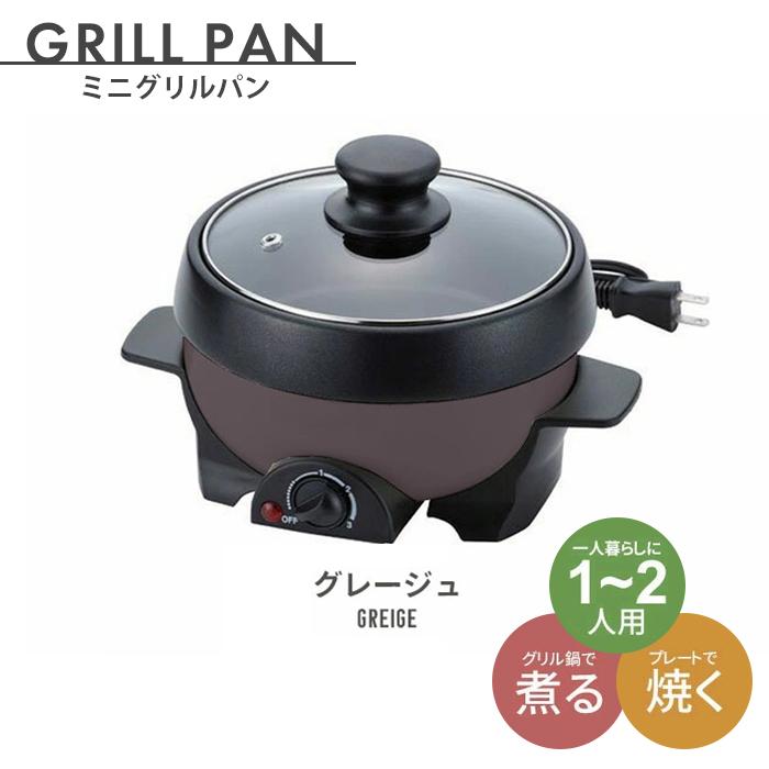 値下げ グリル鍋 鍋 1人用 ホットプレート グリルパン ふた付 蓋 プレート付 電気 16cm ソテー 鉄板焼 煮物 グレージュ M5-MGKNT7807GG