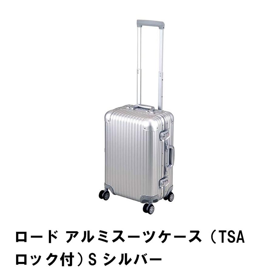 値下げ ロード アルミスーツケース TSAロック付 S シルバー M5-MGKPJ01269