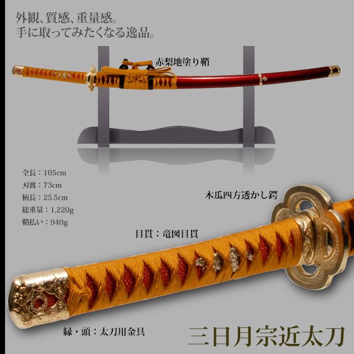 百貨店百貨店新品未使用 日本刀 刀匠シリーズ 三日月宗近太刀 模造刀