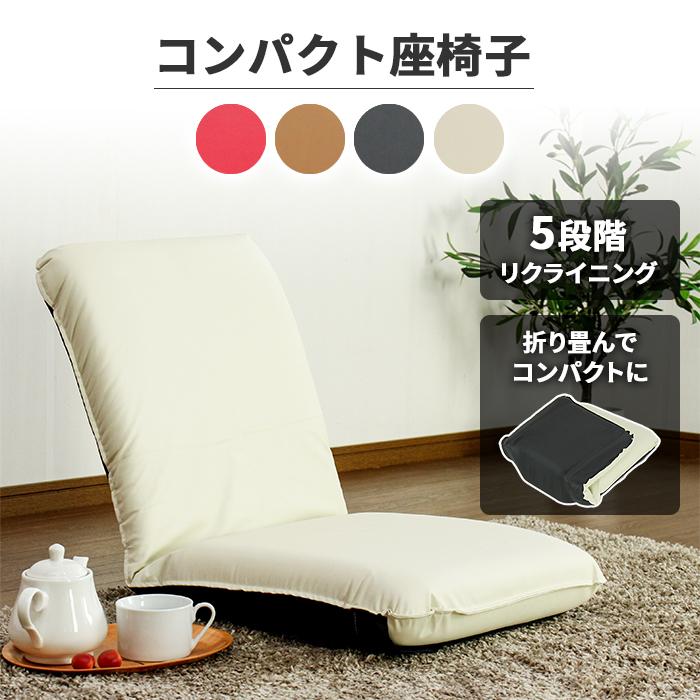 リクライニング 座椅子 コンパクト 折りたたみ レザー 一人用 おしゃれ