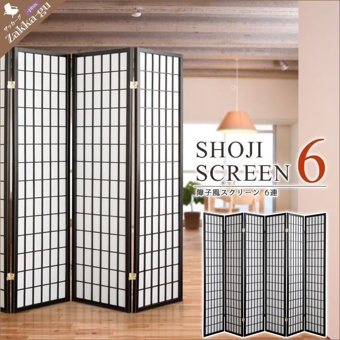 障子風 スクリーン 6連 ハイタイプ 間仕切り 仕切り 衝立