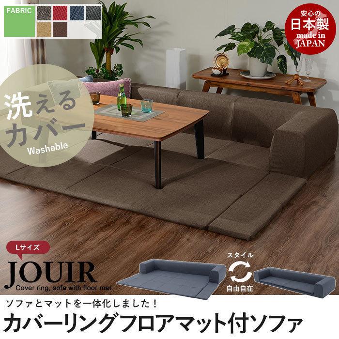 ソファ フロアマット付 テクノベージュ Lサイズ セット ソファ フロアマット付 テクノベージュ Lサイズ セット