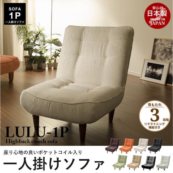 日本製 ハイバック 一人掛けソファ カシコンブラウン lulu 1人用 日本製 ハイバック 一人掛けソファ カシコンブラウン lulu 1人用
