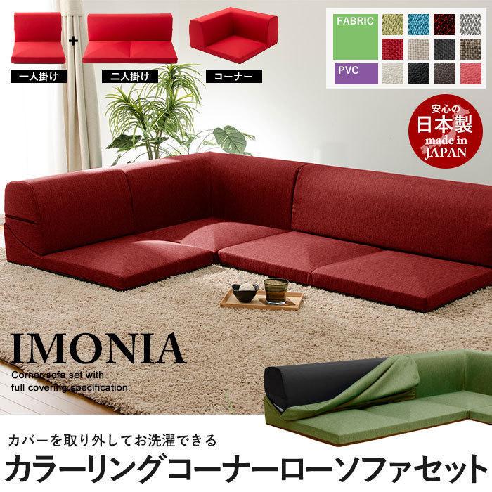 コーナーソファ3点セット ダリアンブラウン IMONIA カバー洗濯 コーナーソファ3点セット ダリアンブラウン IMONIA カバー洗濯