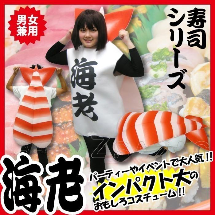 新品 】 コスチューム衣装 ハロウィン お寿司 海老 えび エビ 寿司 コスプレ 衣装 パーティー 寿司ネタ 面白ネタ ギャグ M5 ...
