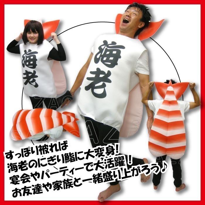 新品 】 コスチューム衣装 ハロウィン お寿司 海老 えび エビ 寿司 コスプレ 衣装 パーティー 寿司ネタ 面白ネタ ギャグ M5 ...