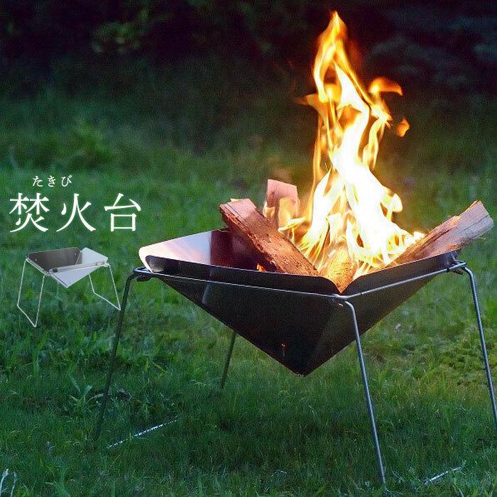 焚き火台 焚火台 ステンレス 折りたたみ コンパクト 軽量 キャンプ用品 折り畳み 組み立て アウトドア キャンプ ファイヤー M5-MGKUCY00009