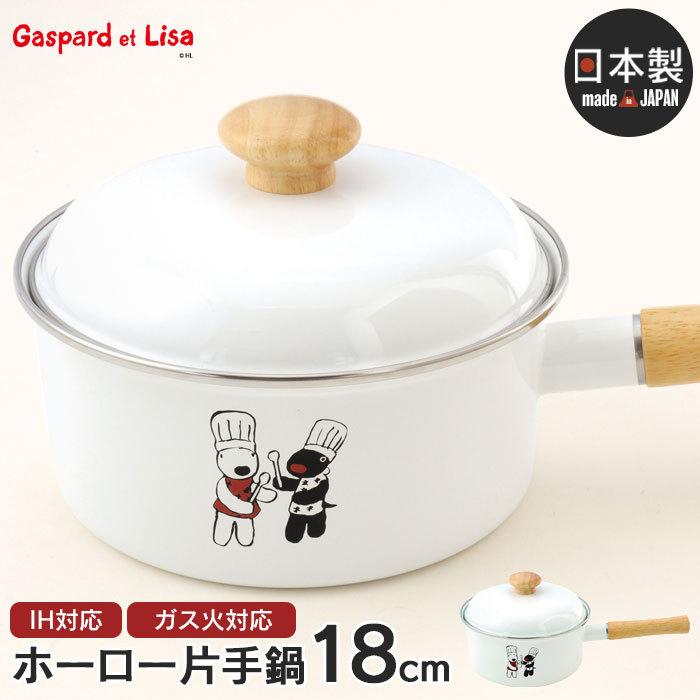 値下げ】 片手鍋 18cm ふた付き ホーロー 琺瑯 鍋 味噌汁 リサと 値下げ】 片手鍋 18cm ふた付き ホーロー 琺瑯 鍋 味噌汁 リサと