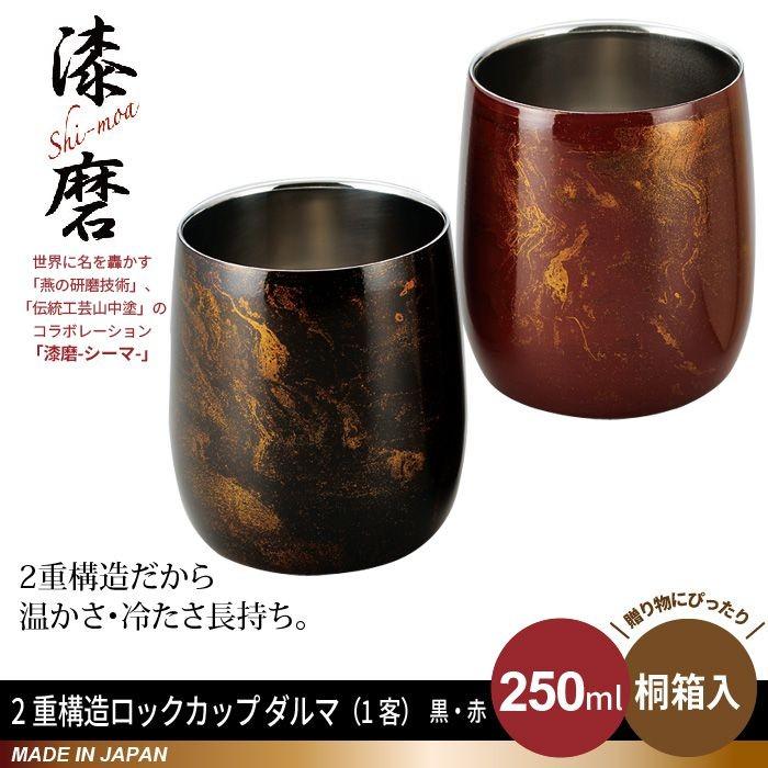 ロックカップ ダルマ 250ml ロックグラス タンブラー 二重構造 本漆塗り 黒漆流し/赤漆流し 桐箱入り ステンレス 漆 うるし 日本製 燕三条