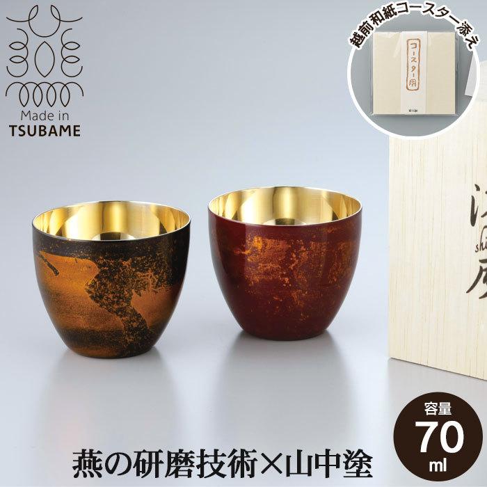 ぐい呑み 58ml タンブラー 二重構造 本漆塗り 黒漆流し/赤漆流し 桐箱入り ステンレス お猪口 おちょこ お酒 漆 うるし 日本製 燕三条 冷