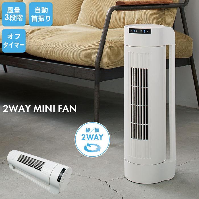 扇風機 リビング おしゃれ 2WAYミニタワーファン 幅14×奥行14×高さ50.0