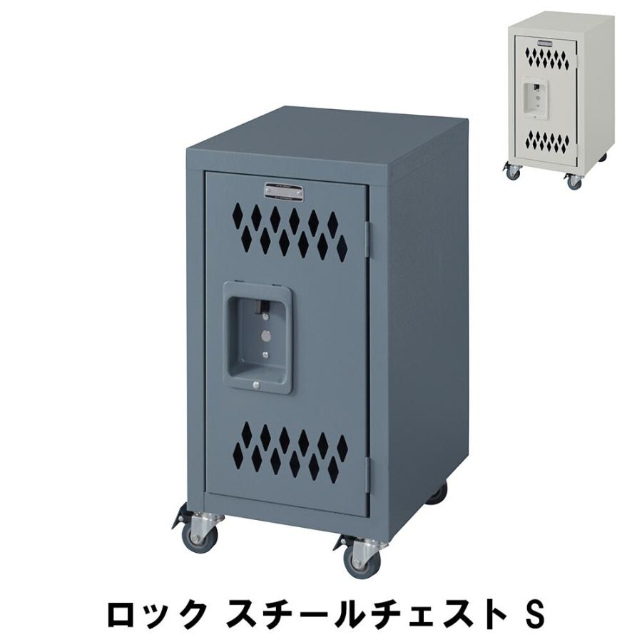 爆買 値下げ  スチールチェスト S 幅30.5 奥行38.5 高さ60cm 収納家具 リビング収納家具 チェスト