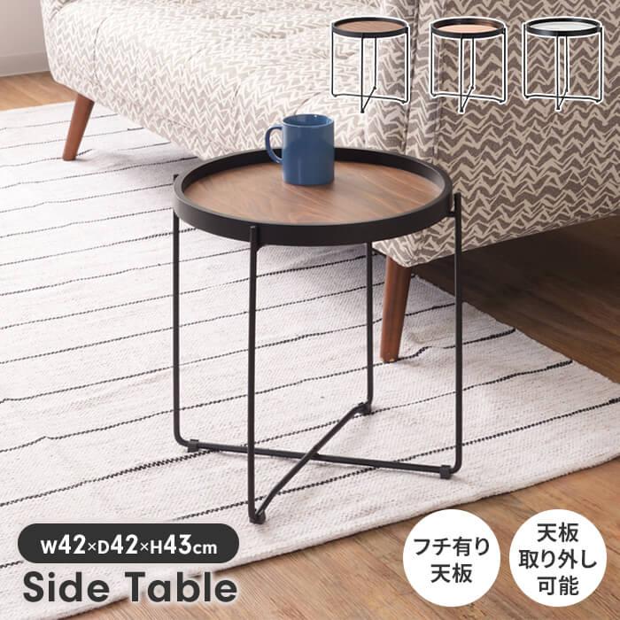 ラウンド トレーテーブル S 幅42 奥行42 高さ43cm インテリア テーブル サイドテーブル