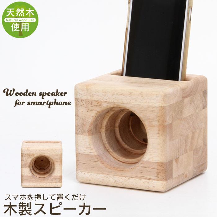 【値下げ】 木製スピーカー iphone android スマホ対応 スピーカー 電源不要 スマホスピーカー 置くだけ スマートフォン用 アイフォン 天然木 ナチュラル 北｜zakka-gu-plus