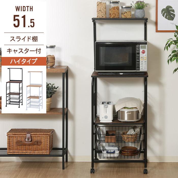値下げ レンジワゴン 幅51.5 キャスター付き レンジ台 ハイタイプ 幅51.5 奥行41 高さ140.5cm レンジラック キッチンラック ワゴ