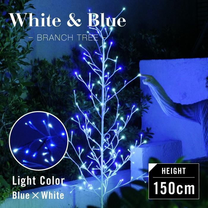 クリスマスツリー イルミネーションツリー 150cm Led ブランチツリー ブルー ホワイト 北欧 おしゃれ 室内 屋外 雨 M5 Mgkfgb ザッカーグplus いいもの見つけた 通販 Yahoo ショッピング