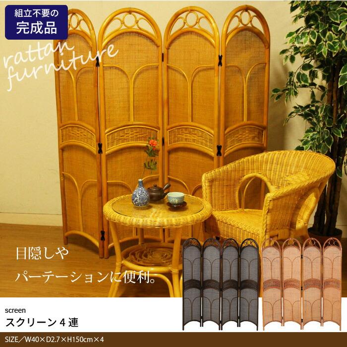 ★美品★ラタンスクリーン 4連 棚板付き ついたて パーテーション 間仕切り ☆美品☆ラタンスクリーン 4連 棚板付き ついたて パーテーション