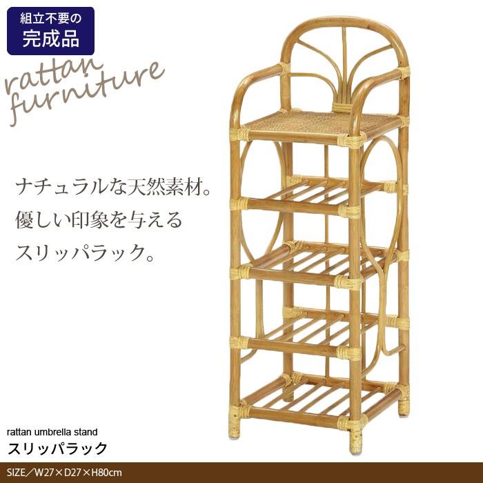 正規品 スリッパラック 籐家具 27 27 80cm 4足収納 完成品 籐 ラタン 玄関 スリッパ 収納 ラック 最新情報 Studiostodulky Cz