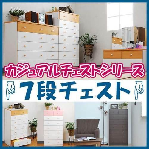値下げ カジュアルチェスト ７段チェスト