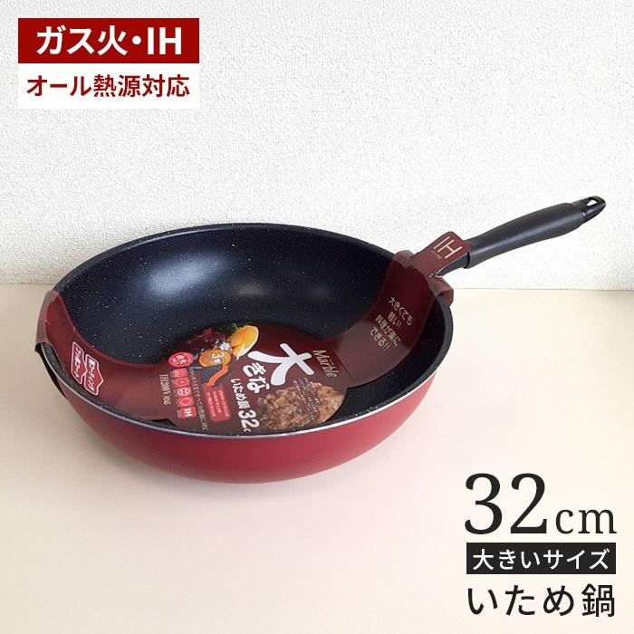 大きな炒め鍋 32cm ih対応 いため鍋 32センチ IH対応 フッ素コート ガス火対応 ビッグ 大きい フライパン 中華鍋 深型 ふっ素加工 フッ素加工 軽い 大家族 大量