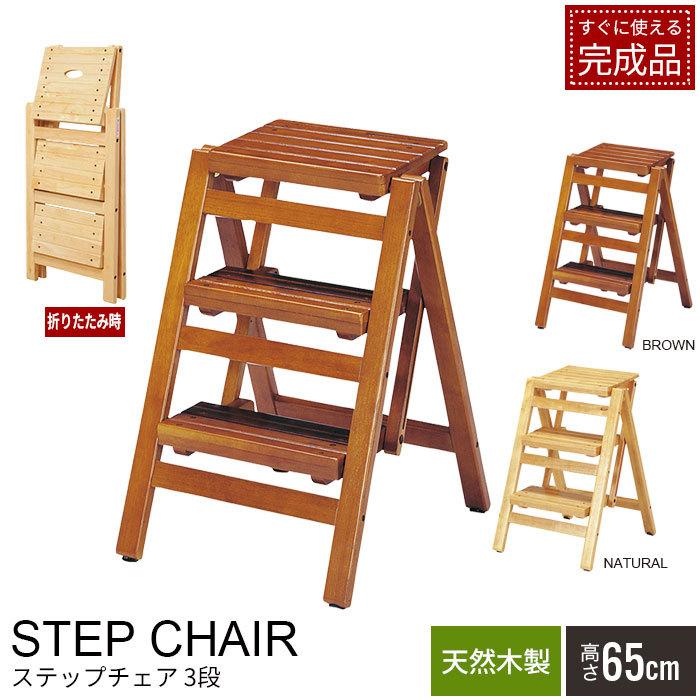 爆買 値下げ 木製 折りたたみ ステップチェア 3段 65cm 完成品 踏み台 