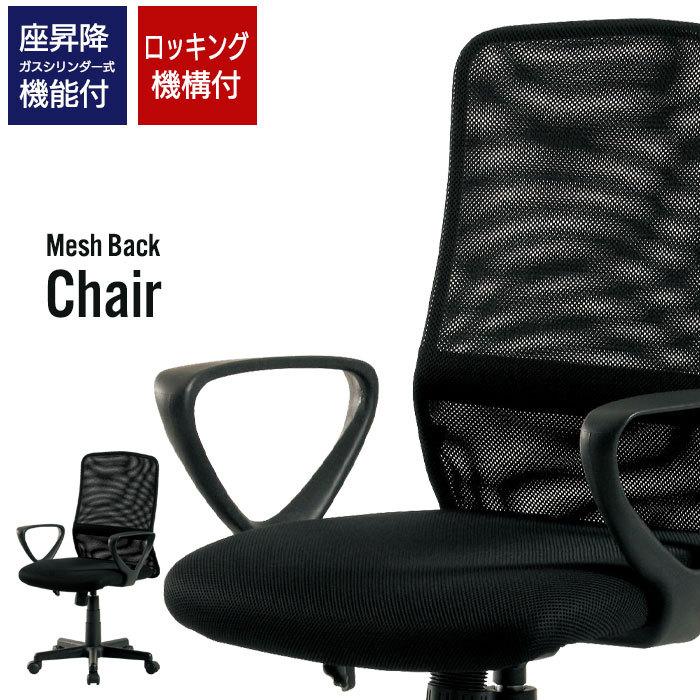 オフィスチェア デスク用チェア 肘付タイプ メッシュ 座昇降 パソコン