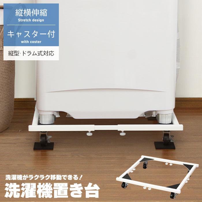 洗濯機置き台 伸縮ラック キャスター付き 可動台 ランドリー台 台車 脱衣所 洗濯機台 M5 Mgkmy4536 ザッカーグplus いいもの見つけた 通販 Yahoo ショッピング