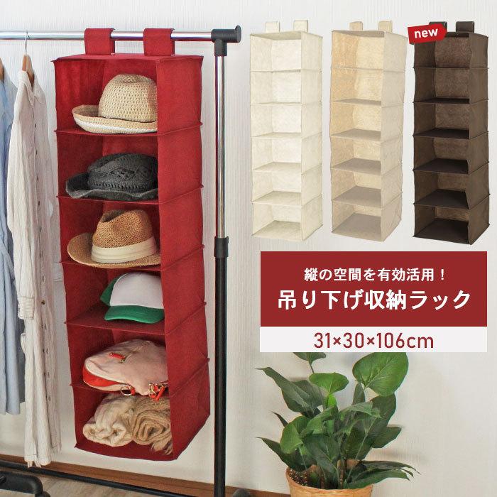 値下げ 吊り下げ 収納 ラック 6段 クローゼット : ザッカーグplus いい