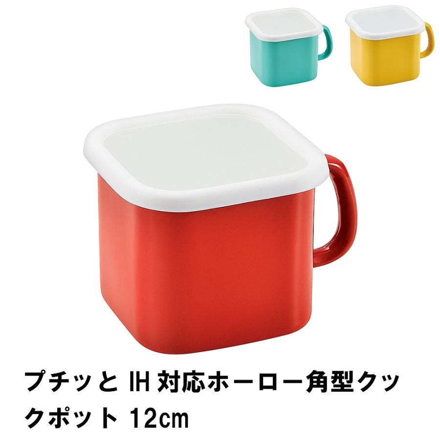 プチッと IH対応ホーロー角型クックポット12cm｜zakka-gu-plus