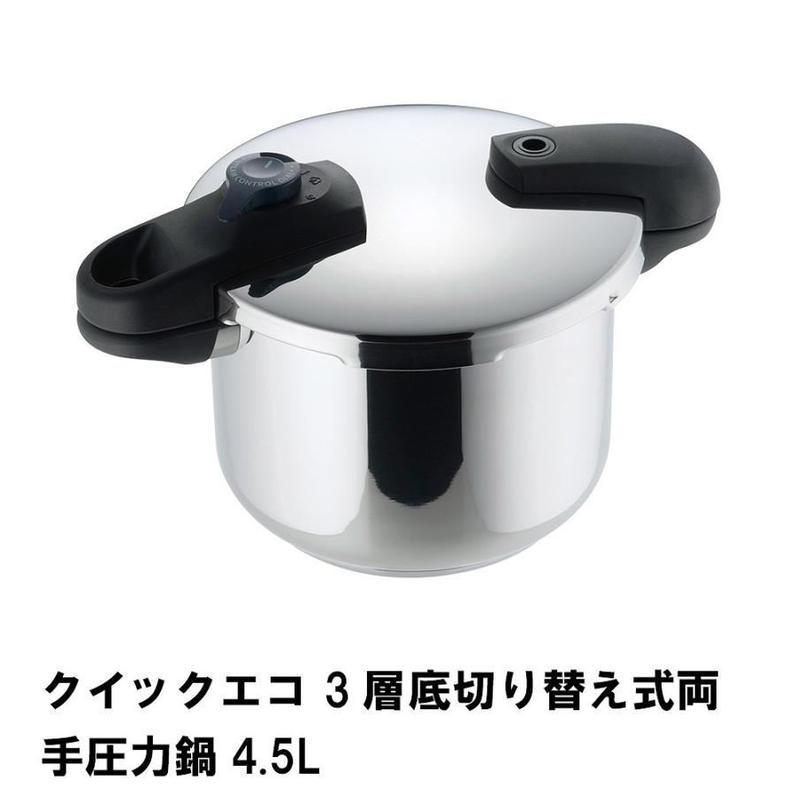 値下げ クイックエコ 3層底切り替え式両手圧力鍋4.5L